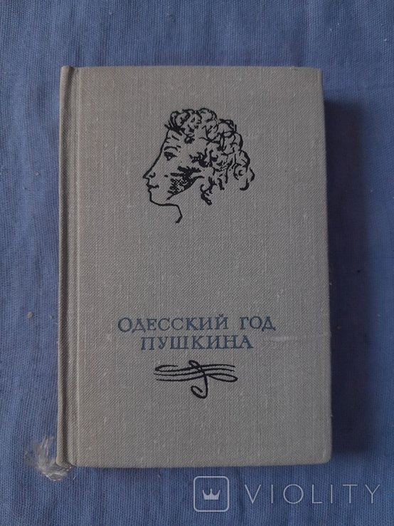 А.С. Пушкин. Одесский год