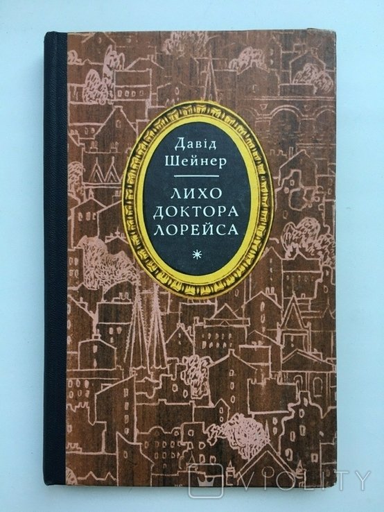 Д. Шейнер. Лихо доктора Лорейса. Довговухий фламандець