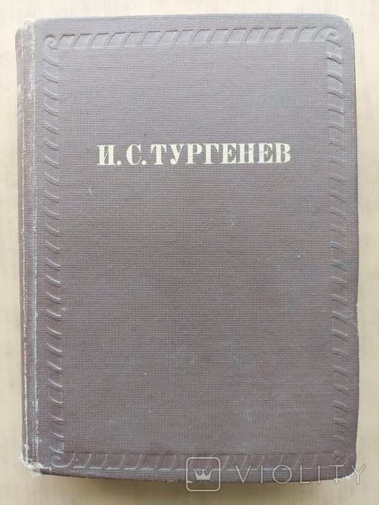 И.С. Тургенев. Рудин. Дворянское гнездо