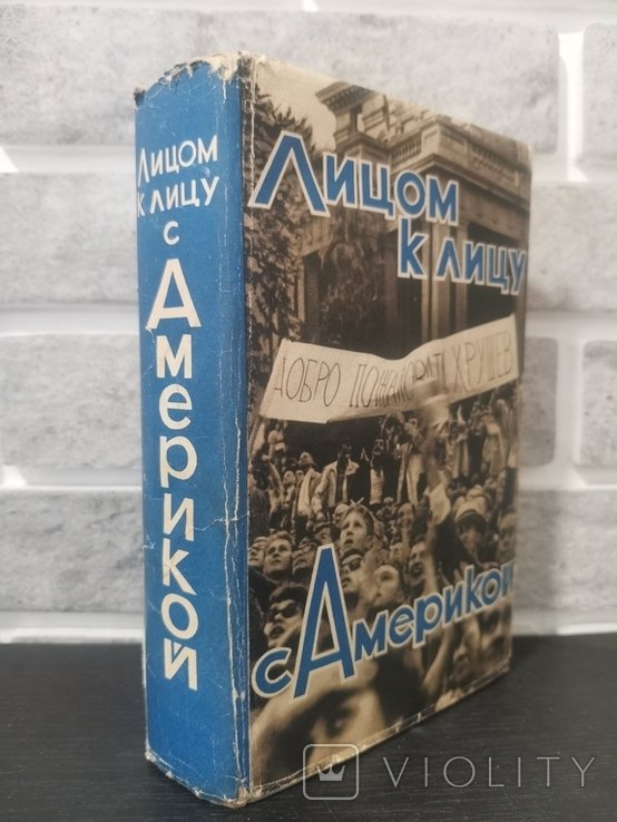 Н. Хрущев. Лицом к лицу с Америкой