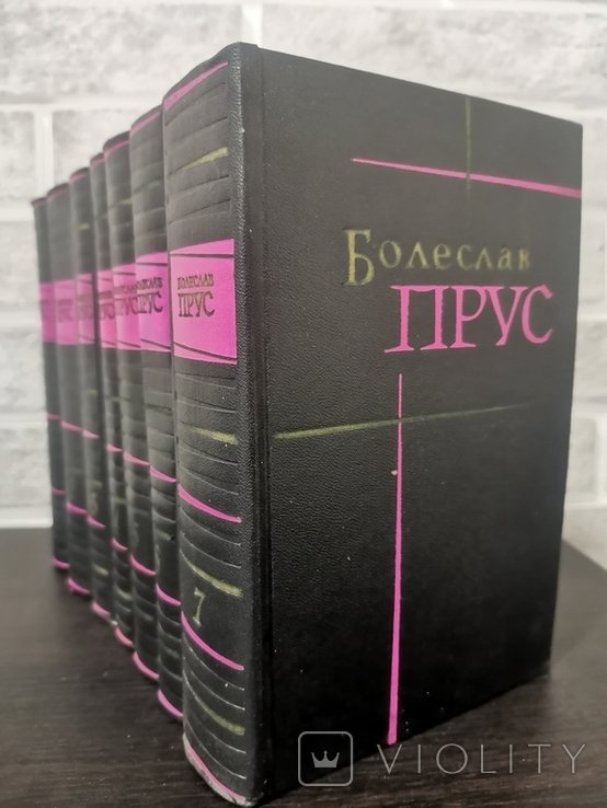 Б. Прус. Собрание сочинений