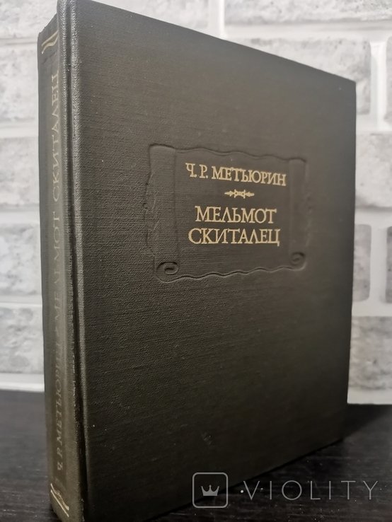 Ч.Р. Метьюрин. Мельмот Скиталец