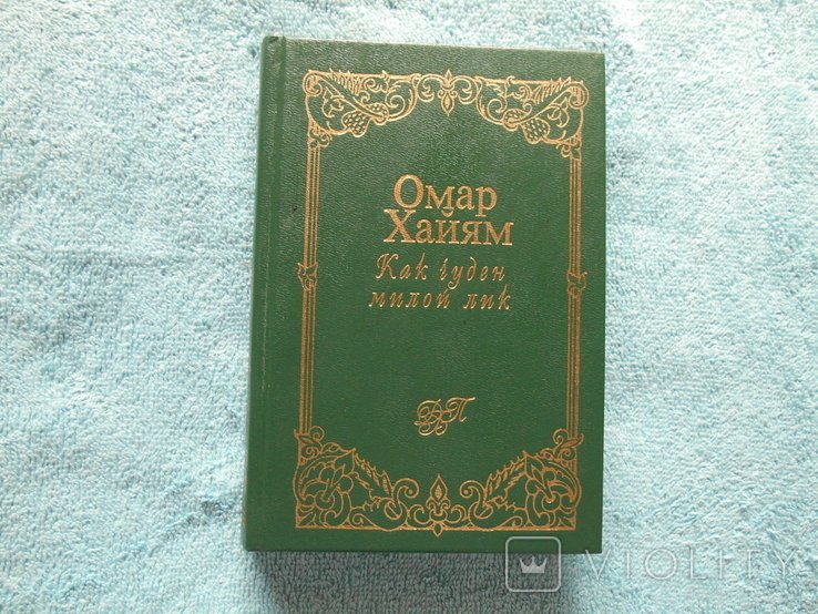 О. Хайям. Какое чудесное милое лицо