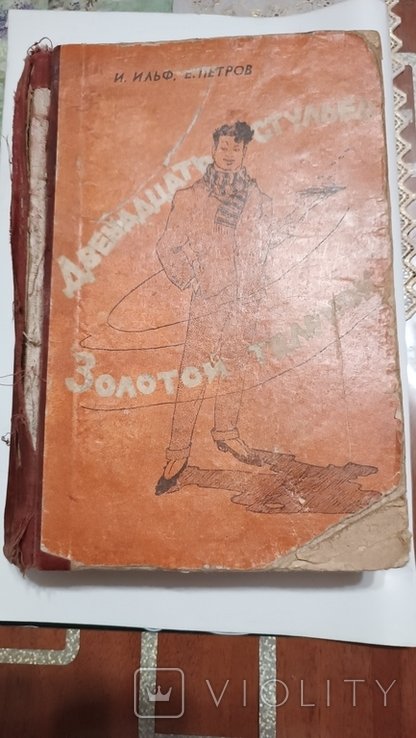 И. Ильф, Е. Петров. Двенадцать стульев. Золотой теленок