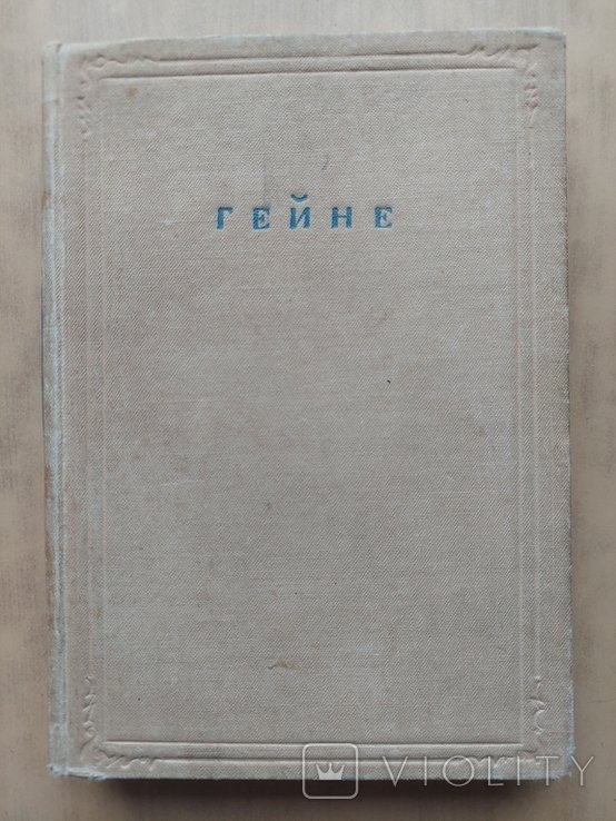 Генрих Гейне. Полное Собрание Сочинений в XII-ти томах. Том XII. Часть II
