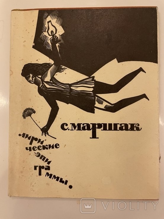 С.Я. Маршак. Лирические эпиграмы