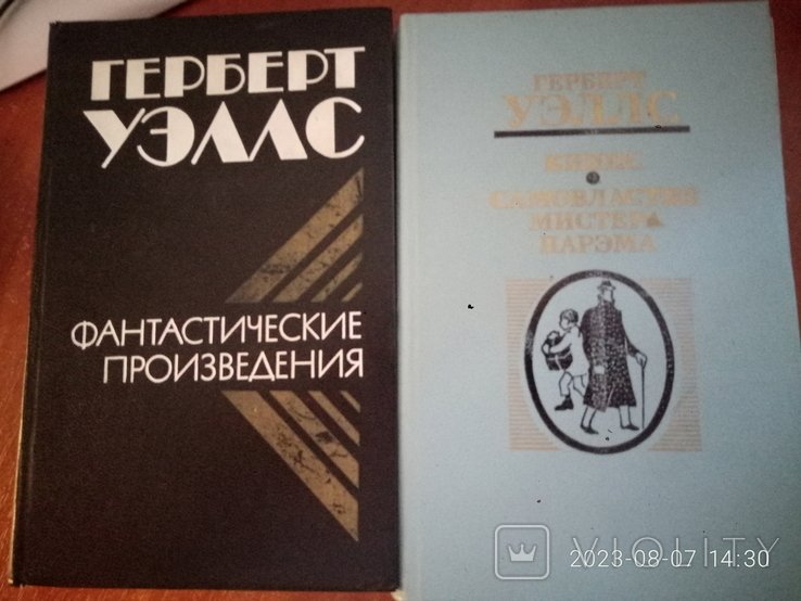 Г. Уэллс. Две книги фантастики