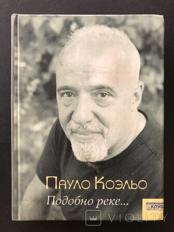 П. Коэльо. Подобно реке