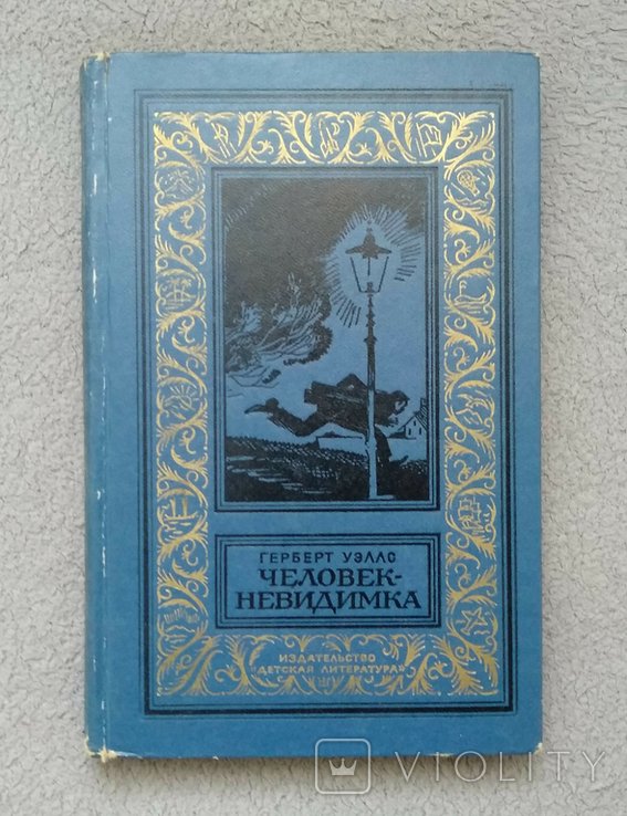 Г. Уэллс. Человек - невидимка