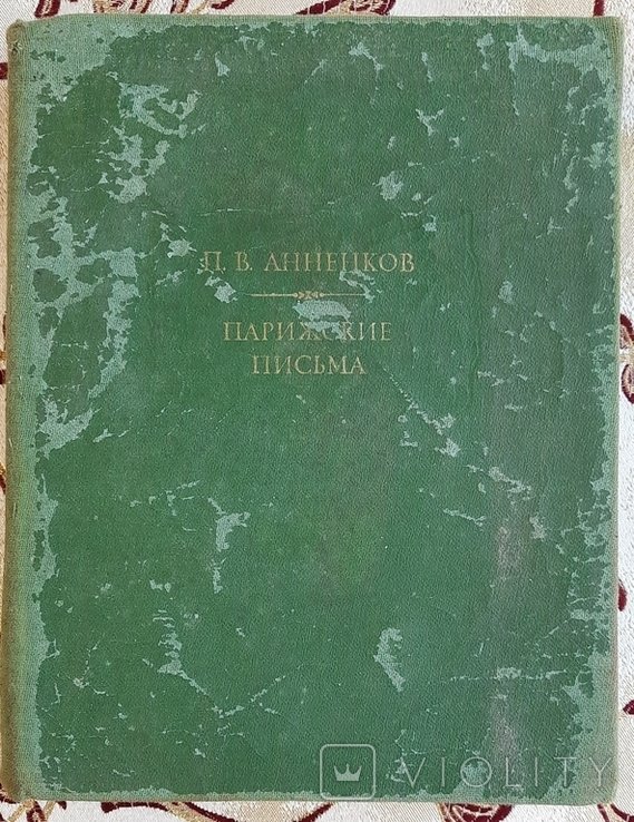 П.В. Анненков. Парижские письма