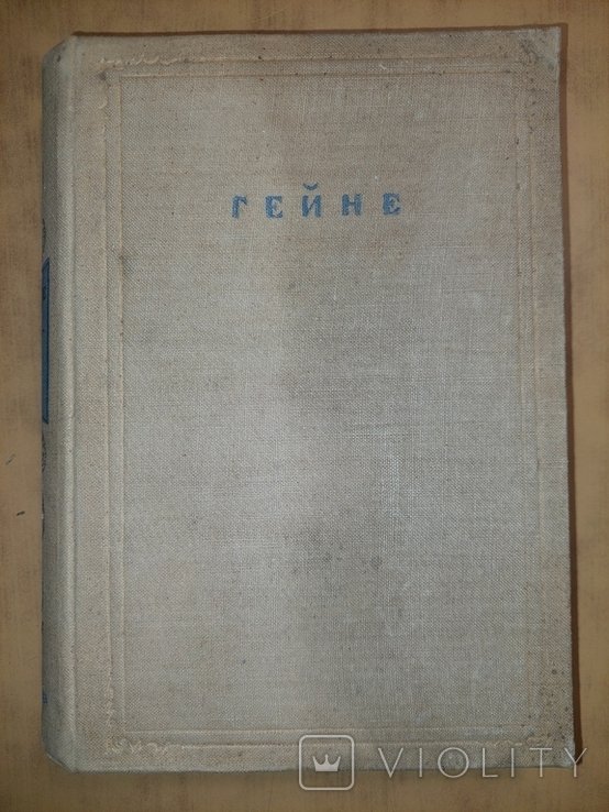 Генрих Гейне. Полное Собрание Сочинений в XII-ти томах. Том XI. Часть I
