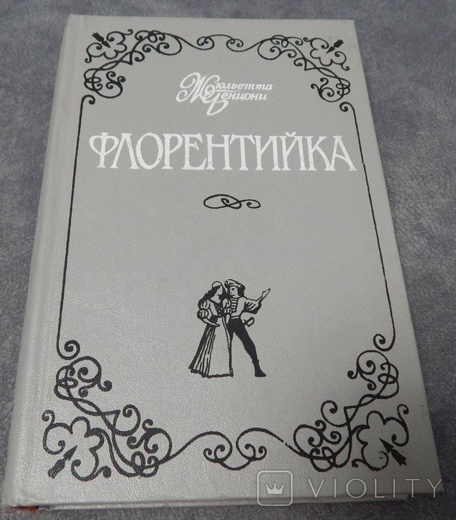 Ж. Бенцони. Флорентийка