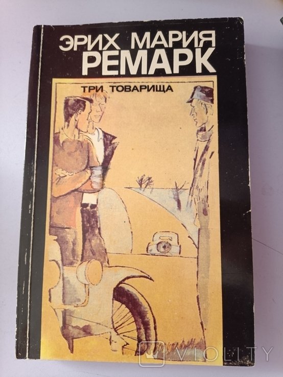 Э.М. Ремарк. Три товарища