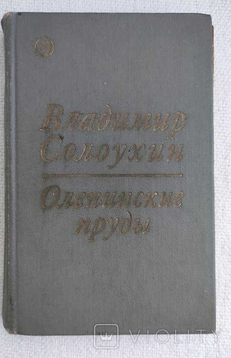 В. Солоухин. Олепинские пруды