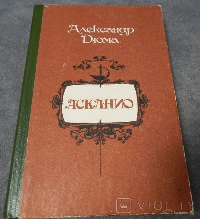 А. Дюма. Асканио