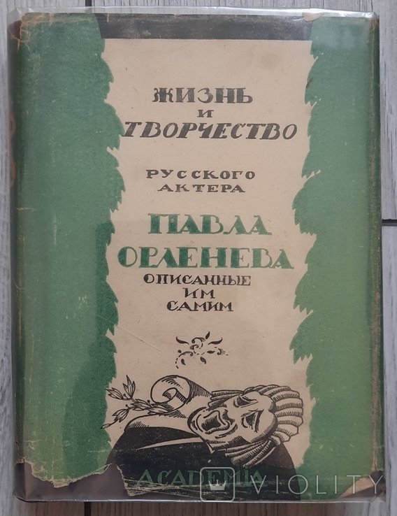 П. Орленев. Жизнь и творчество российского актера Павла Орленева