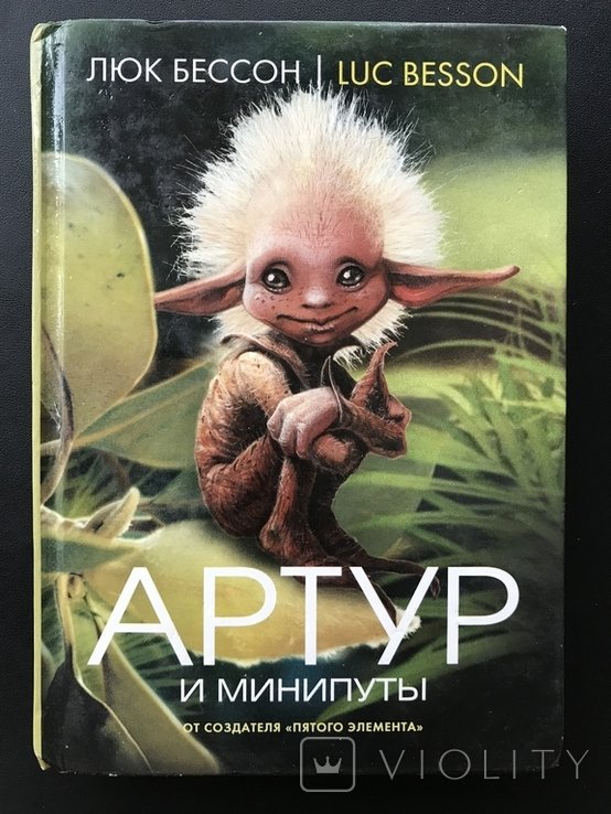 Л. Бессон. Артур и Минипуты