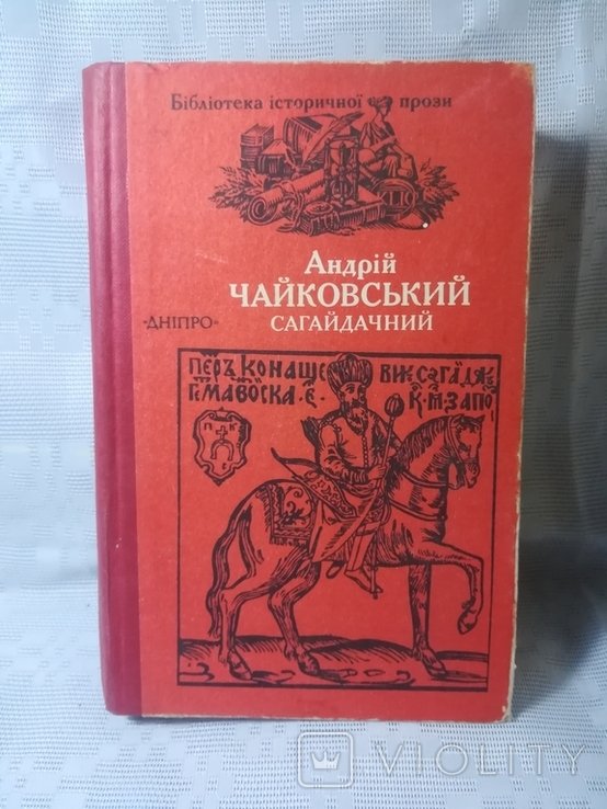 А.Я. Чайковський. Сагайдачний