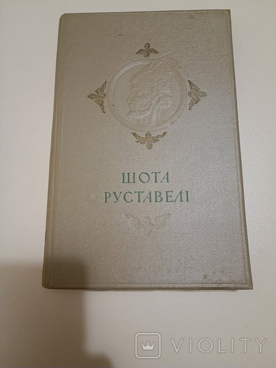 Ш. Руставели. Витязь в тигровой шкуре