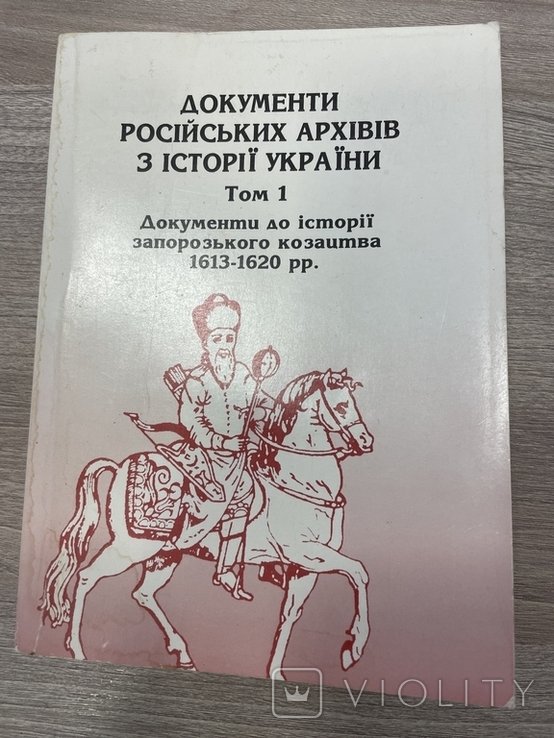 Документы росархивов по истории Украины