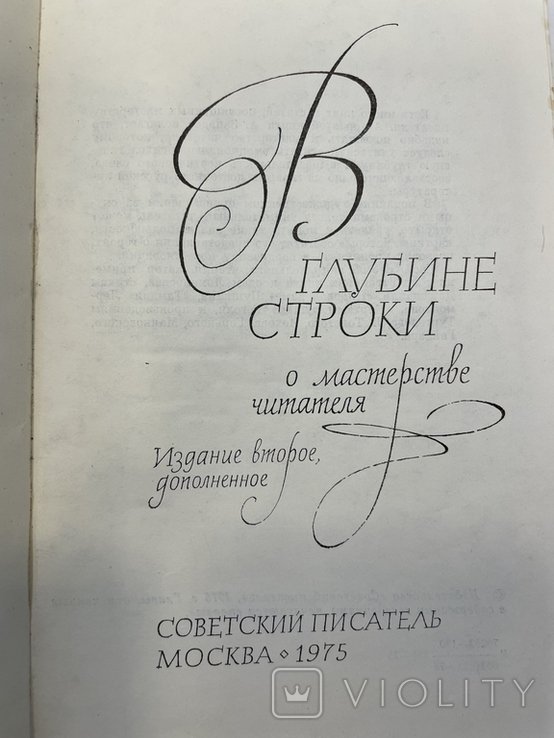 А. Западов. В глубине строки
