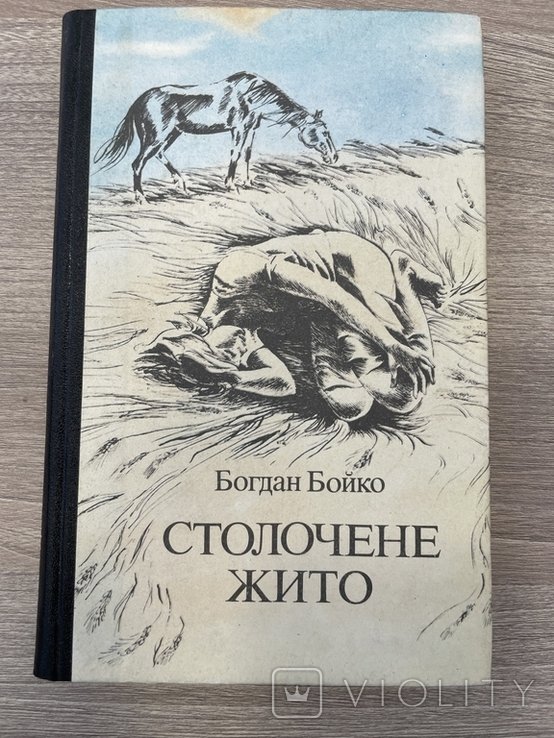 Б. Бойко. Столочене життя