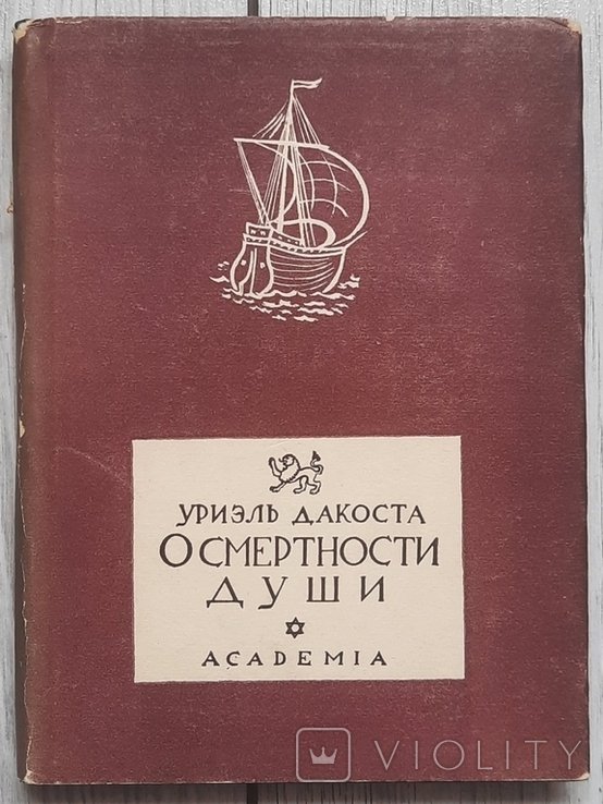 У. Дакоста. Про смертность души. Пример человеческой жизни