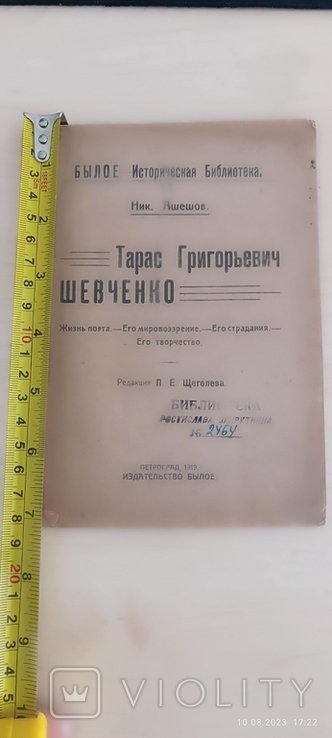Т.Г. Шевченко. Былое  историческая библиотека