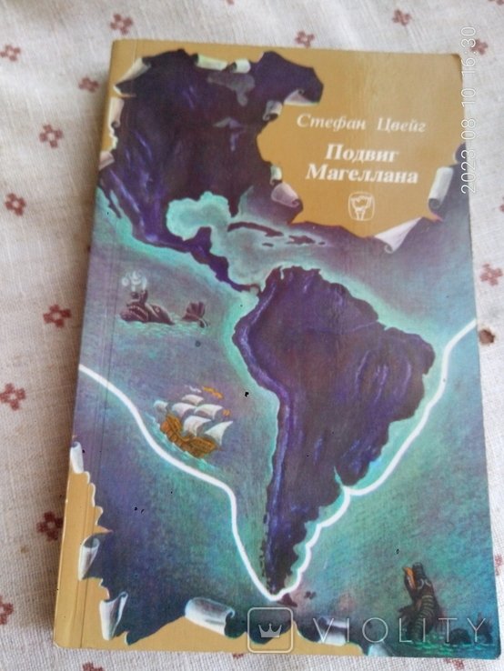 С. Цвейг. Подвиг Магеллана