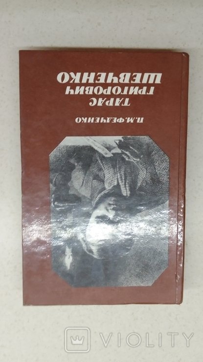 Т. Г. Шевченко. П. Фесенко