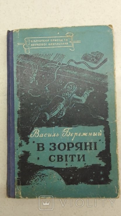 В. Бережный. В звездные миры