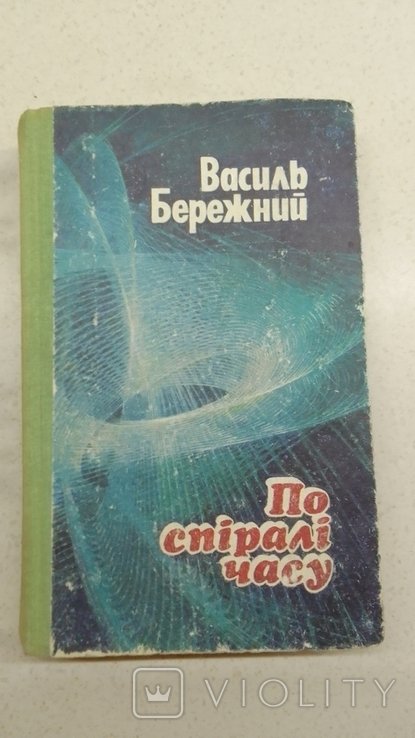 В. Бережный. По спирали времени