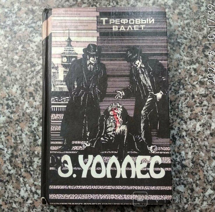 Э. Уоллес. Избранные триллеры