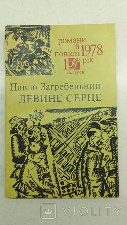 П. Загребельний. Левине серце