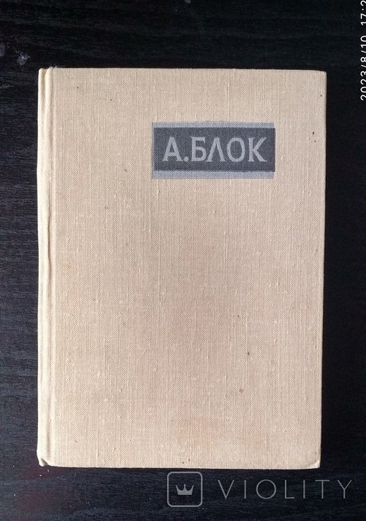 А.А. Блок. Стихотворения и поэмы