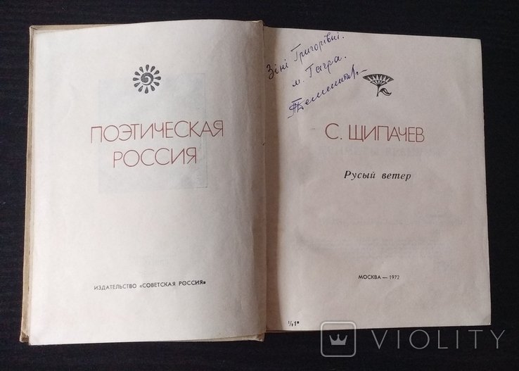 С.Щ. Щипачев. Русый ветер
