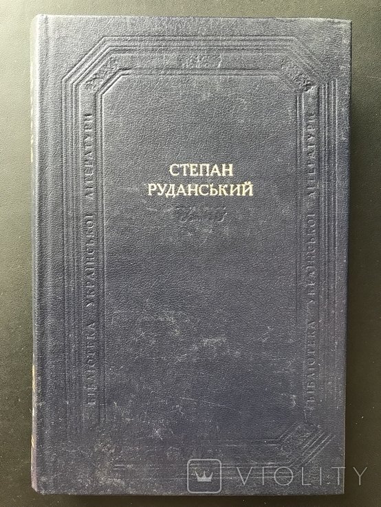 С.И. Руданский. 1985
