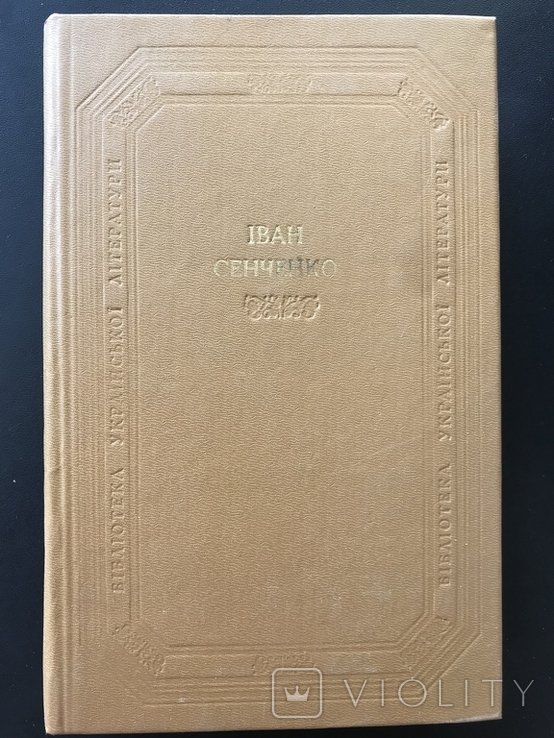 И. Сенченко. 1990