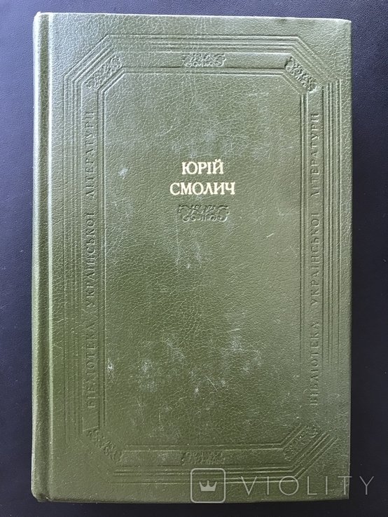 Ю. Смолич. 1987