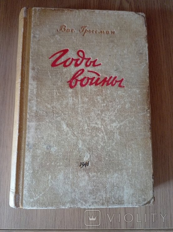 В. Гроссман. Годы войны