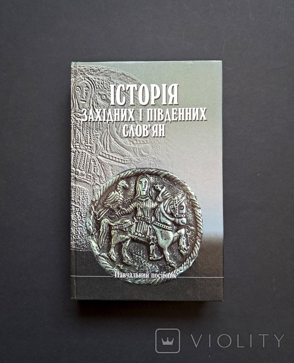 В.I. Яровый. История западных и южных славян
