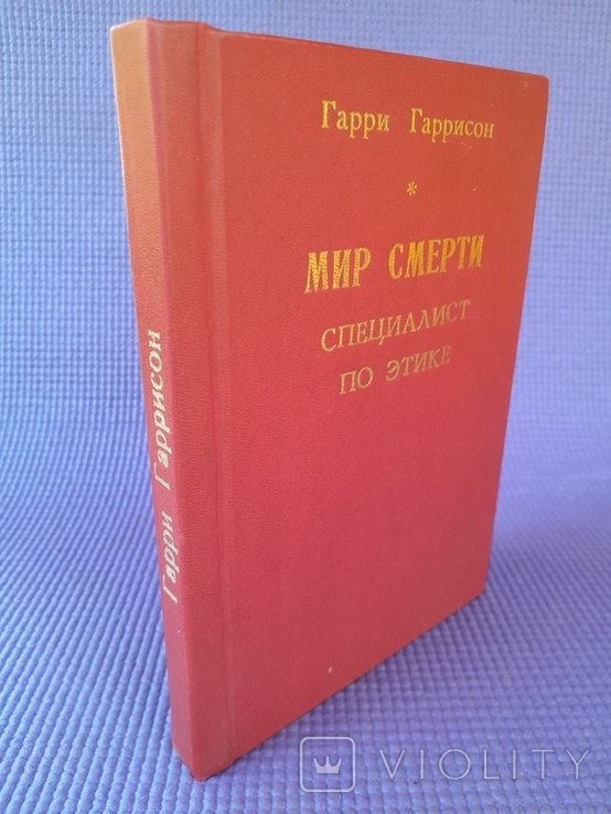 Г. Гаррисон. Мир смерти