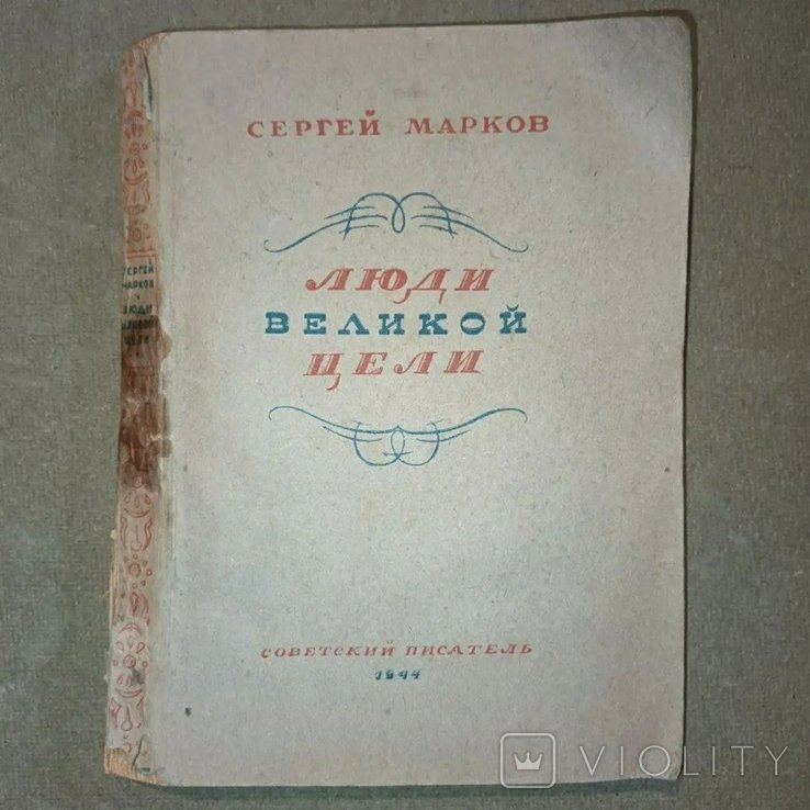 М. Марков. Люди великой цели