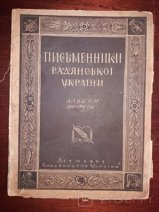 Расстрелянное возрождение. Писатели Советской Украины. Альбом портретов