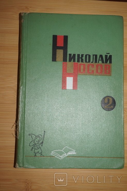 Н. Носов. Собрание сочинений. Том 2