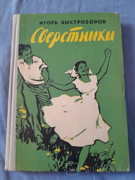 И. Быстрозоров. Сверстники