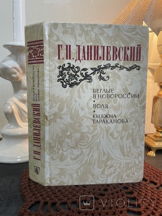 Г.П. Данилевский. Беглецы в Новороссии. Воля. Княгиня Тараканова