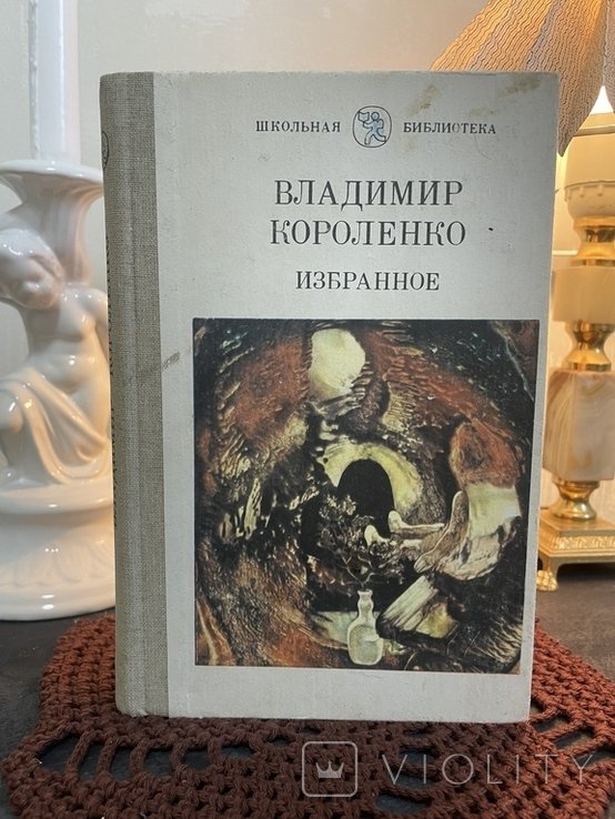 В.Г. Короленко. Любимый