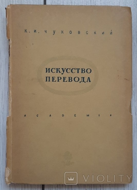 К.И. Чуковский. Мистецтво перекладу