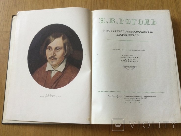 Н.В. Гоголь. Гоголь в портретах, иллюстрациях, документах